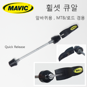 [컨디션이 좋습니다, MTB/로드 휠셋 겸용, 앞바퀴용] 마빅 큐알 퀵릴리즈 레버 MAVIC QR Quick Release호기자전거