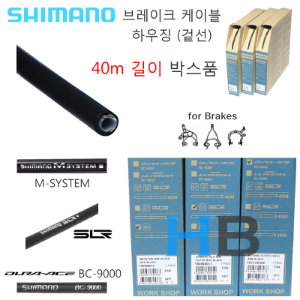 [ 40m 길이 Box ] 시마노 브레이크케이블 겉선 하우징 Shimano Brake Cable Housing , 선택 MSystem SLR BC-9000호기자전거