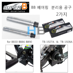 [ 2가지 세트품 ] 슈퍼비 비비베어링 제거용 공구 SuperB TB-1927A TB-1928A BB Bearing Removal Tool BB86 BB90 BB30 , 24mm 30mm호기자전거