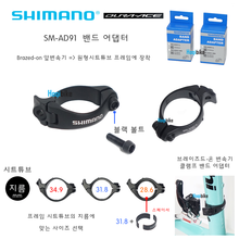 시마노 SMAD91 변속기 밴드 어댑터 앞변속기 클램프밴드 Shimano SM-AD91 Clamp Band Adapter [선택] 28.6mm 31.8mm 34.9mm호기자전거