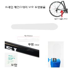 [알콜클리너 포함] 투명 자전거프레임 체인스테이 보호필름 bike frame chainstay protection film호기자전거
