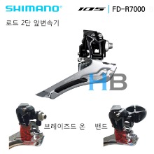 시마노 11단 105 FD-R7000 변속기 앞변속기 Shimano FDR7000 front derailleur 브레이즈드온 or 밴드 R7000호기자전거