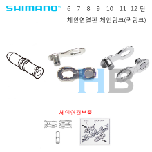 시마노 7단 8단 9단 10단 11단 12단 체인핀 체인링크 퀵링크 Shimano chain pin quick link 체인연결부품 KMC체인에도 사용가능호기자전거