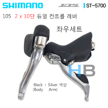 [신품, 좌우세트 or 왼쪽만 선택가능] 시마노 ST-5700 구형 2 x 10단 105 듀얼컨트롤레버 Shimano ST5700 Dual Control Lever호기자전거